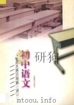 初中语文基本篇目每篇一测 初一 1998 PDF电子版封面 7532605205 史如民主编;王振邦,孙传贤副主编