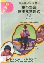 高中英语辅导用书 高中英语同步双基训练 第1册 上 1996 PDF电子版封面 753371413X 邢凌初主编;人民教育出版社外语室英语组审定