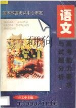 高考能力要求与试题分析 语文 1997 PDF电子版封面 7533824741 庄文中主编