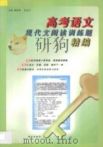 高考语文现代文阅读训练题精编 1997 PDF电子版封面 9787801262981 顾德希,徐克兴主编;方晓山,陈天敏,李家声,赵大鹏,柯素文,