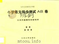 九年义务教育五年制  小学语文同步测试AB卷  第6册（ PDF版）