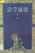 法学通论（1997 PDF版）