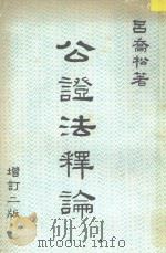 公证法释论   1987  PDF电子版封面    吕乔松著 
