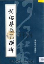 何绍基临乙瑛碑（1996 PDF版）