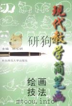 现代教学简笔画绘画技法   1998  PDF电子版封面  7560221203  韩长明主编；白建英，韩巍，李树仁，蔡德泉，陶丽，杨永青副主编 