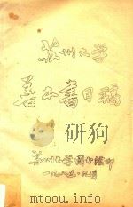 苏州大学善本书目稿   1985  PDF电子版封面    苏州大学图书馆编印 