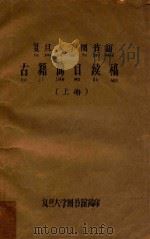 复旦大学图书馆古籍简目续稿 上 1965 PDF电子版封面 复旦大学图书馆编