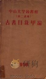 中山大学图书馆 第二书库 古书目录 甲编 1956 PDF电子版封面 中山大学图书馆编