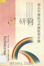 邓小平理论与中国改革开放 1993 PDF电子版封面 7531621940 熊映梧,李钟毓主编