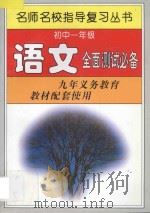 初中一年级语文全面测试必备 1997 PDF电子版封面 7801201485 名师名校指导复习丛书编写组编写