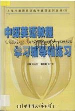 中级英语教程学习辅导和练习 1999 PDF电子版封面 7506243547 吴远恒主编;庄起敏等编