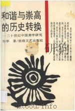 和谐与崇高的历史转换 二十世纪中国美学研究 1992 PDF电子版封面 780587106X 邹华著