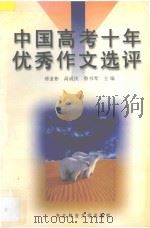 中国高考十年优秀作文选评   1998  PDF电子版封面  7810086049  傅道彬，高成庆，鲁书琴主编 