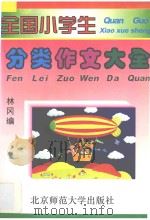 全国小学生分类作文大全（1997 PDF版）