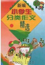 新编小学生分类作文精选 1997 PDF电子版封面 7806092692 潘晓龙,郑吉萍主编