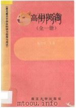 著名重点中学各科学习指导与测试·高中英语 全1册 1994 PDF电子版封面 7305021083 陈雪明主编;倪力群,陈理,李恩陵,程鸣,贺东亮,陈志学编著
