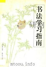 书法学习指南 1994 PDF电子版封面 7531313294 于景显著