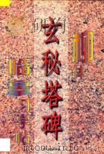 柳体《玄秘塔碑》临摹习字帖   1997  PDF电子版封面  7801201116  永珍等主编 