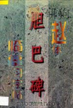 赵体《胆巴碑》临摹习字帖   1997  PDF电子版封面  7801201736  永珍等主编 