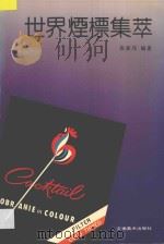 世界烟标集萃 1992 PDF电子版封面 7539800291 张家伟编著