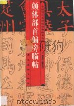 颜体部首偏旁临帖 颜真卿《颜勤礼碑》 1997 PDF电子版封面 7536215878 (唐)颜真卿书;可寓选编