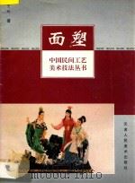 面塑 1997 PDF电子版封面 7530506153 王玓著