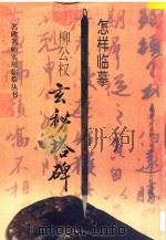 怎样临摹柳公权玄秘塔碑 1996 PDF电子版封面 7805196990 王春南,杜基顺编著