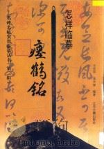 怎样临摹瘗鹤铭 1997 PDF电子版封面 7805198438 王宜早,张中铎编著