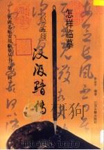怎样临摹 赵孟頫汉汲黯传 1997 PDF电子版封面 7805198470 徐金平编著