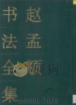 赵孟頫书法全集  下   1995  PDF电子版封面  7800800482  李正伟编 