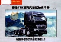 豪泺T7H系列汽车驾驶员手册  第2版（ PDF版）