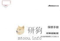 欧曼超能版 保修手册 PDF电子版封面