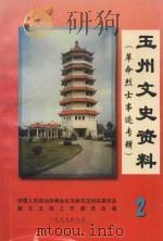 玉林市玉州区 文史资料 第2辑 革命烈士事迹专辑 1999 PDF电子版封面 中国人民政治协商会议玉林市玉州区委员会教卫文体工作委员会编