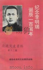 纪念李明瑞诞辰一百周年  专辑  北流文史资料  第12辑   1996  PDF电子版封面    政协北流市文史委员会编 