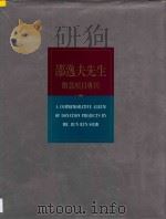 邵逸夫先生赠款项目专刊 1 1985-1986 1993 PDF电子版封面 中华人民共和国国家教育委员会编