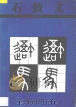 石鼓文 篆书 秦 1994 PDF电子版封面 7534403685 董惠宁编