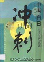 中考百日冲刺：化学模拟试题   1997  PDF电子版封面  7810086987  张桂英主编；韩三军主审 