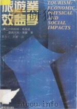 旅游业效益学  旅游地经济、自然和社会影响研究   1991  PDF电子版封面  7805212112  （英）马斯逊，（英）华尔著；郑利平，邓善译 