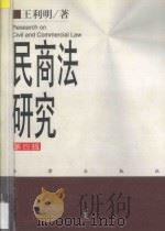 民商法研究  第4辑   1999  PDF电子版封面  7503624582  王利明著 