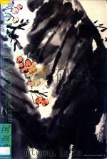 国画集  3   1997  PDF电子版封面  7810195247  罗剑华编 