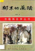 树木的画法   1996  PDF电子版封面  7531008386  吴雅明著 