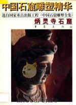 炳灵寺石窟 1998 PDF电子版封面 7536637748 花平宁等摄影