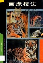 画虎技法   1994  PDF电子版封面  7536806574  温鸿源，高尚德编绘 