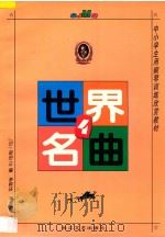 世界名曲  4   1989  PDF电子版封面  7535415946  （日）保田正编；李钟庆，李惕乾译 