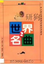 世界名曲 2 1989 PDF电子版封面 753541592X (日)保田正编;李钟庆,李惕乾译