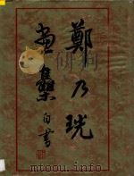 郑乃珖画集（1990 PDF版）