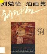 刘勉怡油画集 中英文本 1995 PDF电子版封面 7535607217 刘勉怡绘