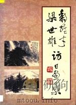 黎雄才  梁世雄访日画集（1993 PDF版）