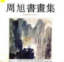周旭书画集   1994  PDF电子版封面  7535606873  周旭绘 