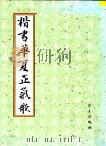 楷书华夏正气歌 1998 PDF电子版封面 7801161394 张瑞龄书